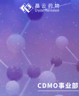 CDMO事业部 | 晶云星空加速完成加科思p53 Y220C激活剂临床生产，助力首例患者提前入组给药