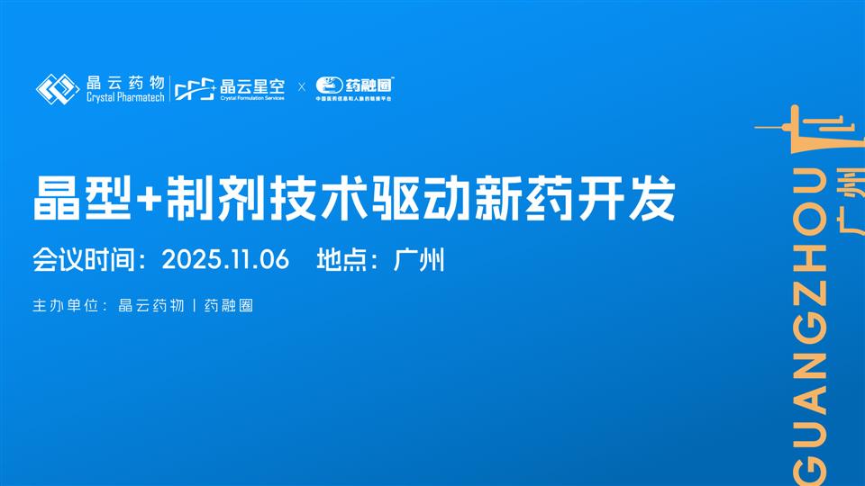 报名开启 | 晶型+制剂技术驱动新药开发 · 广州站