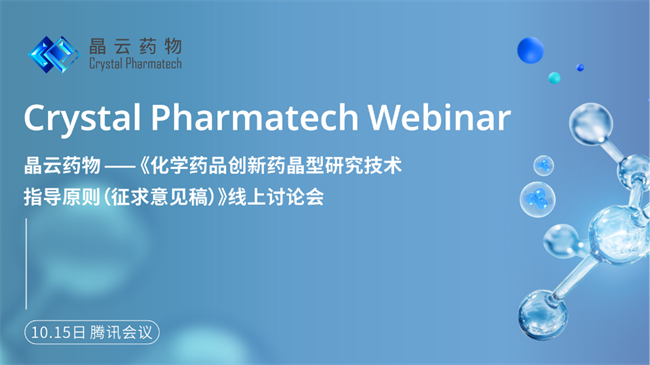 【封面】晶云线上讨论会 《化学药品创新药晶型研究技术指导原则(征求意见稿)》 解读与讨论