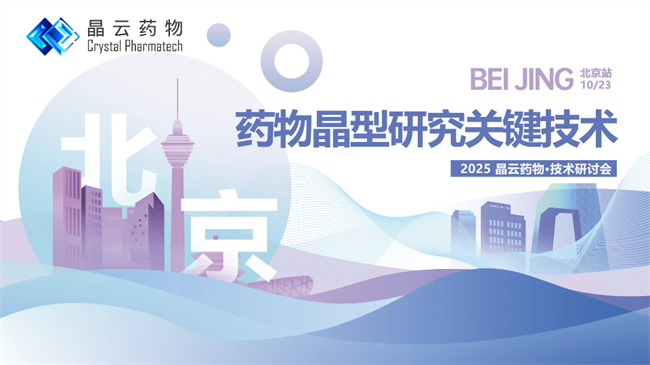 “药物晶型研究关键技术”线下研讨会·北京站