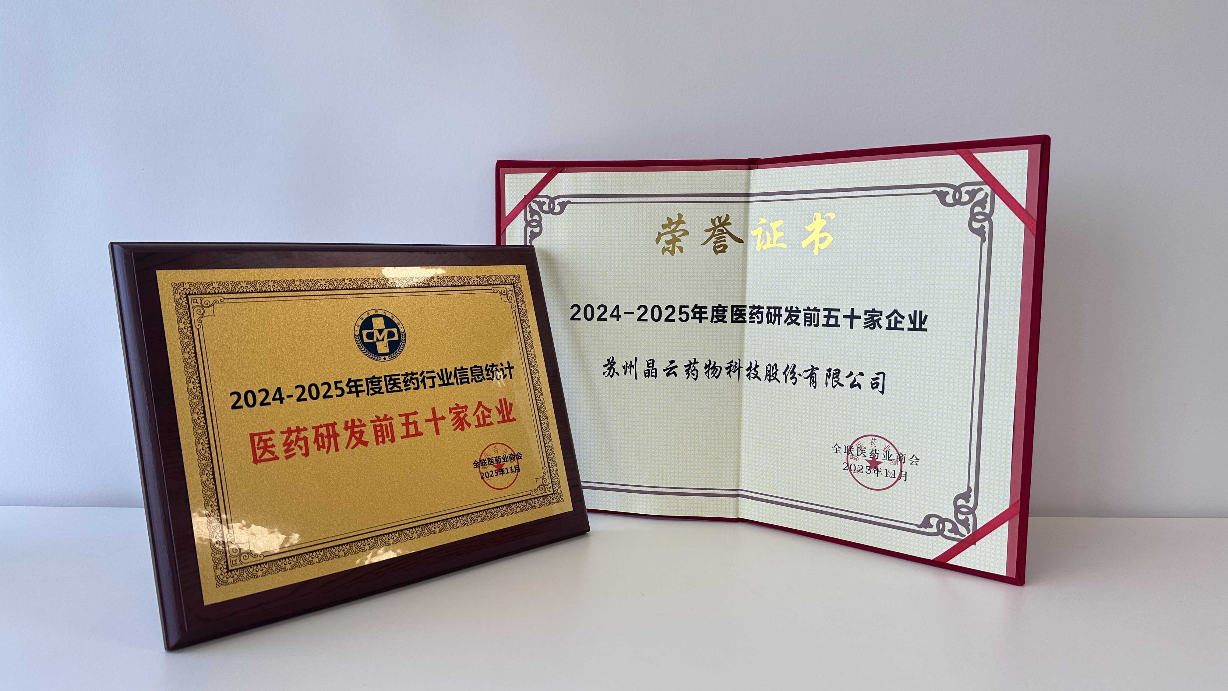 晶云药物-再度荣登“2024-2025年度医药行业研发公司前五十家”榜单 晶云药物-再度荣登“2024-2025年度医药行业研发公司前五十家”榜单