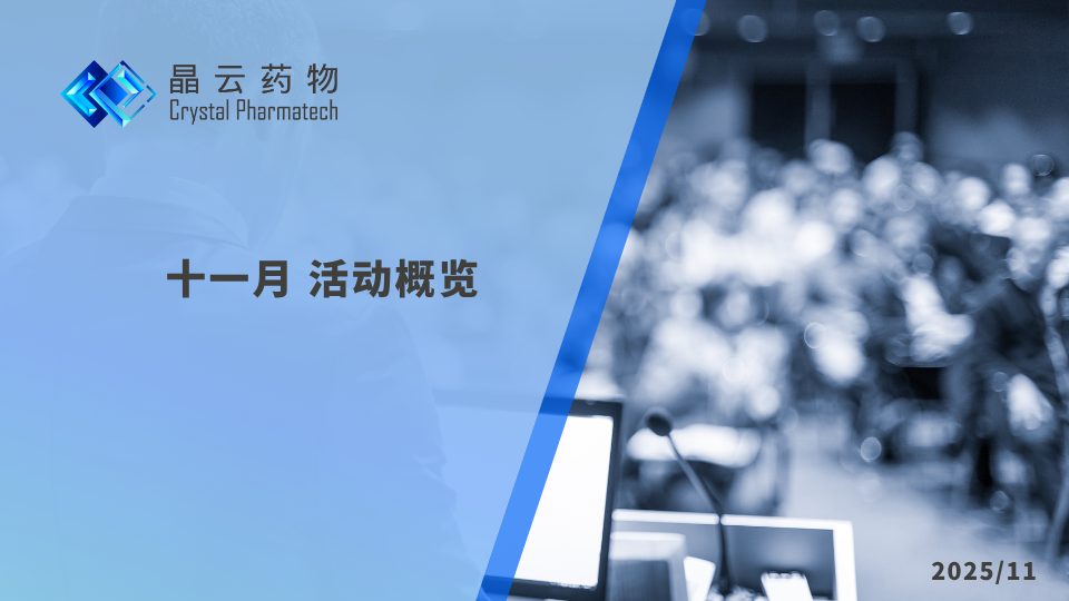 活动概览 | 晶云药物与您相约十一月