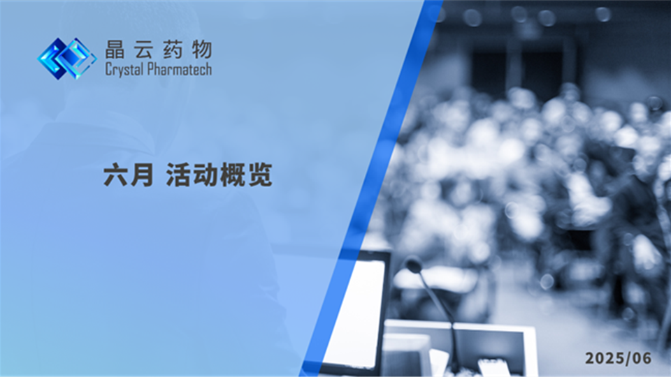 活动概览 | 晶云药物与您相约六月