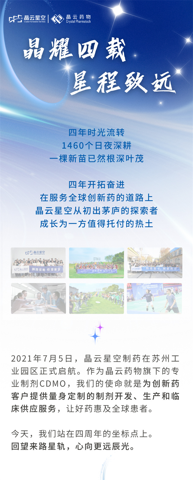 晶耀四载 星程致远