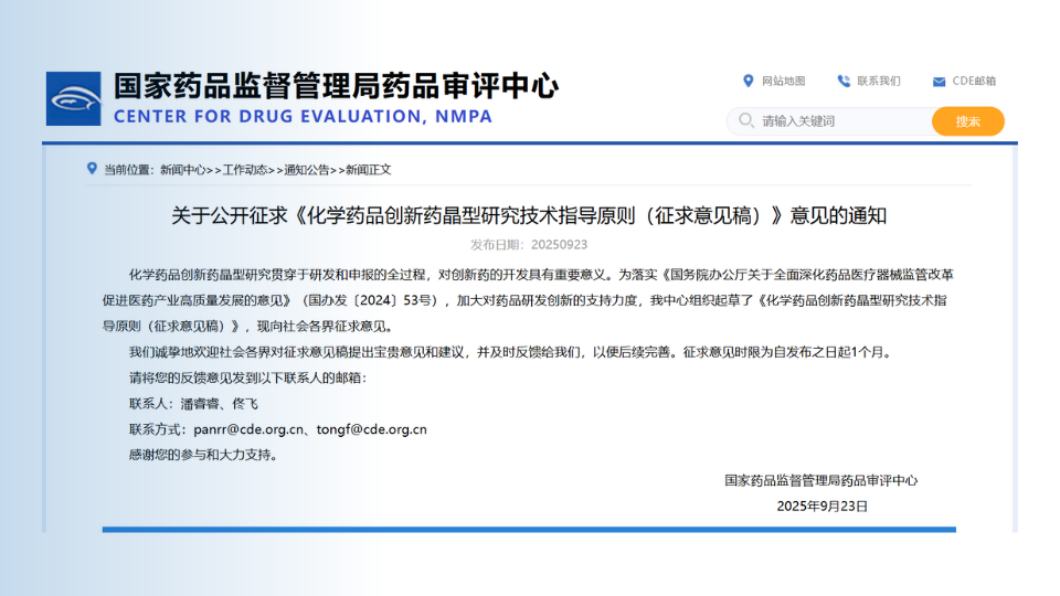 重要！ CDE发布《化学药品创新药晶型研究技术指导原则（征求意见稿）》