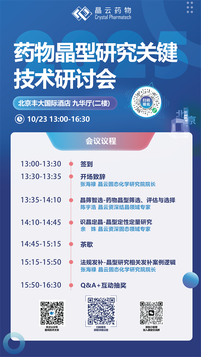 报名开启：“药物晶型研究关键技术”线下研讨会·北京站