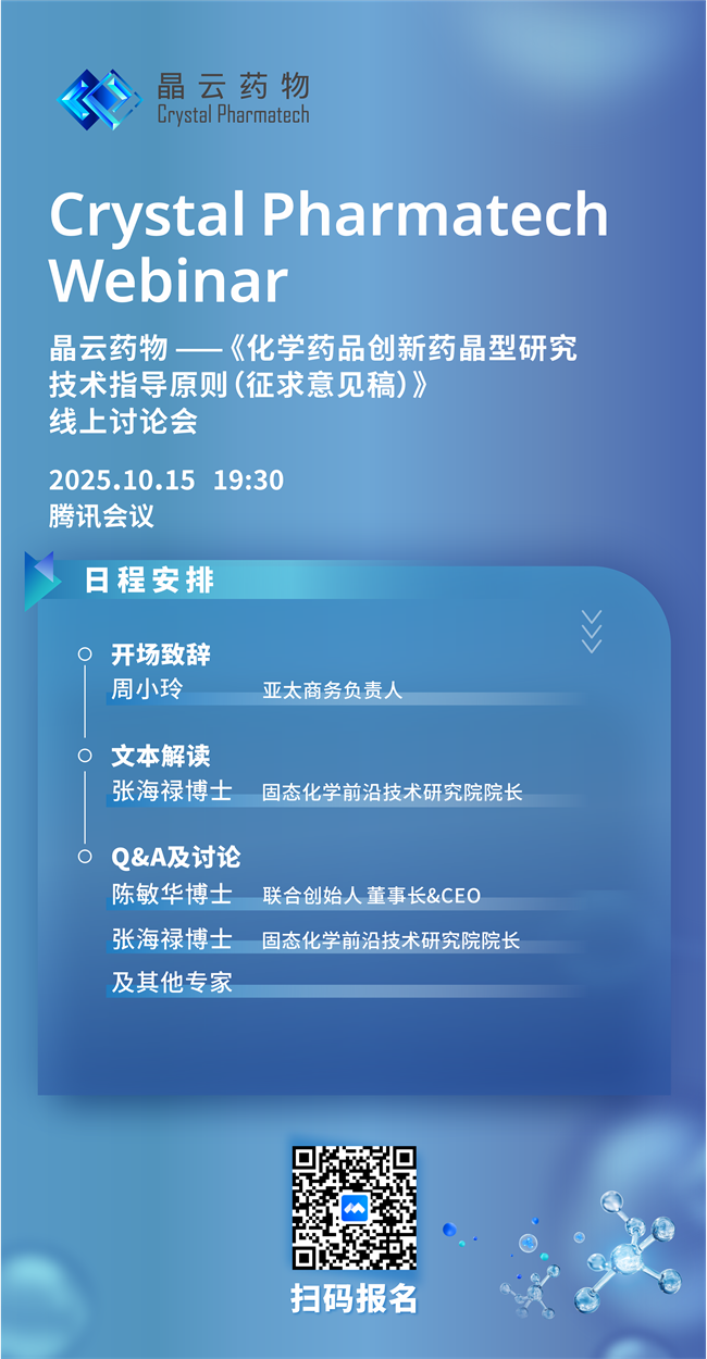 2025年10月15日 晶云线上讨论会 《化学药品创新药晶型研究技术指导原则(征求意见稿)》 解读与讨论