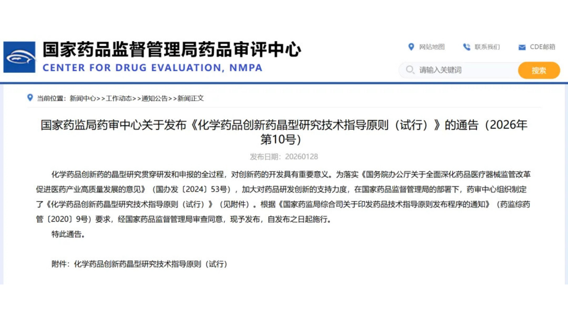 化学药品创新药晶型研究技术指导原则（试行）