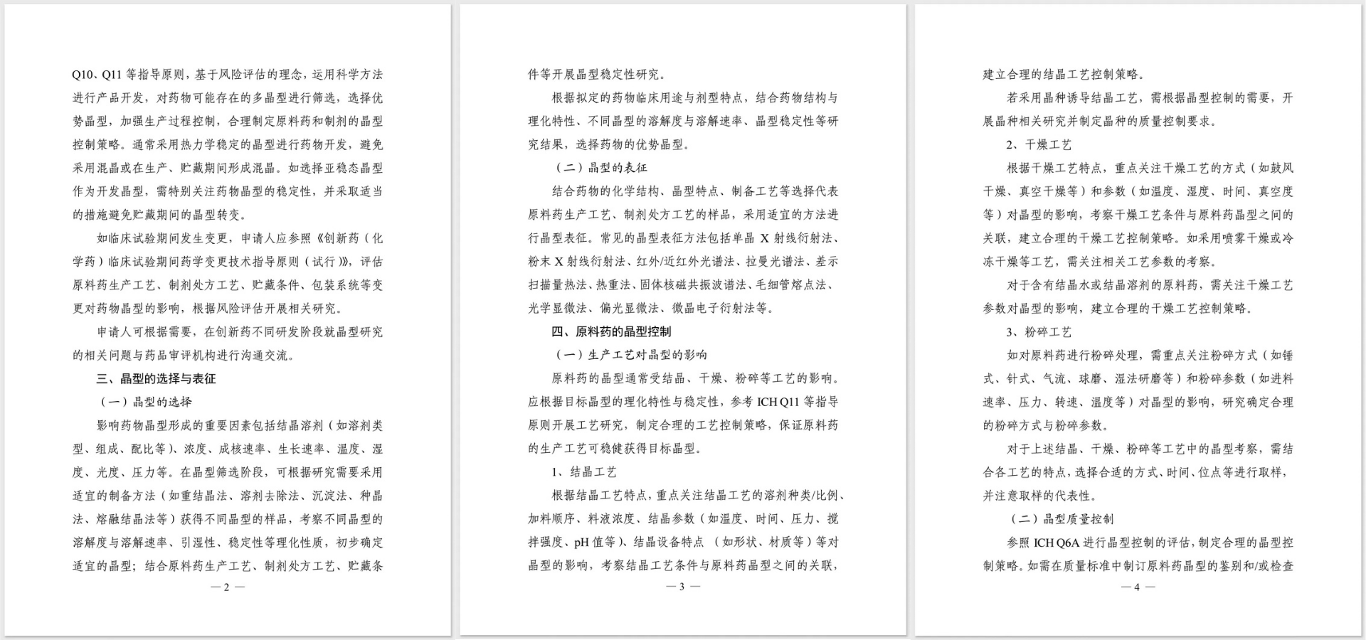 化学药品创新药晶型研究技术指导原则（试行）-全文2