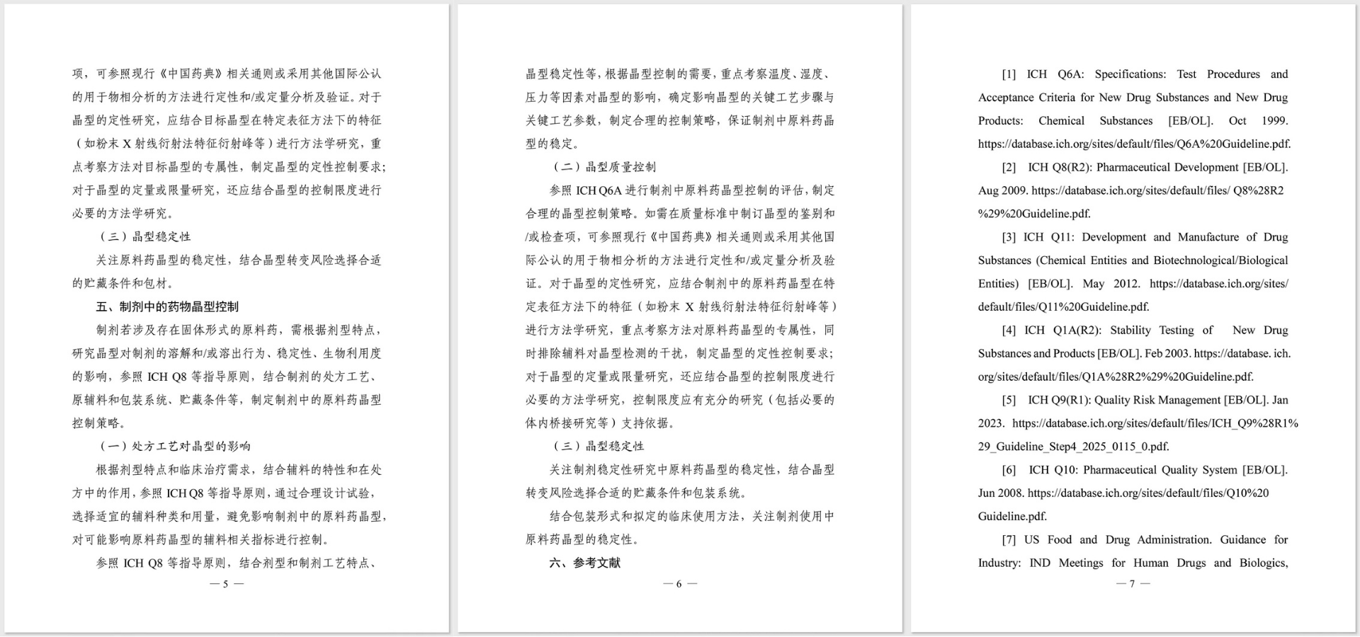 化学药品创新药晶型研究技术指导原则（试行）-全文3