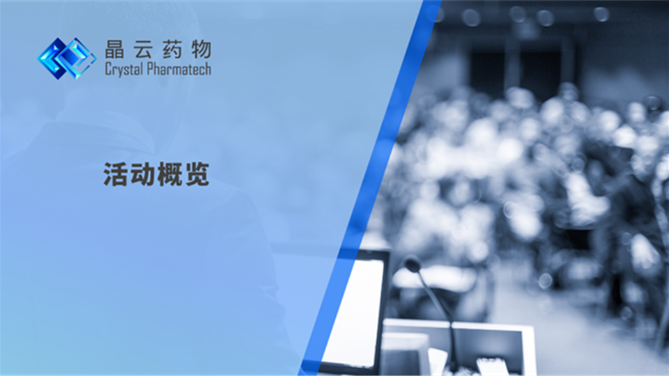 活动概览 | 晶云药物与您相约三月