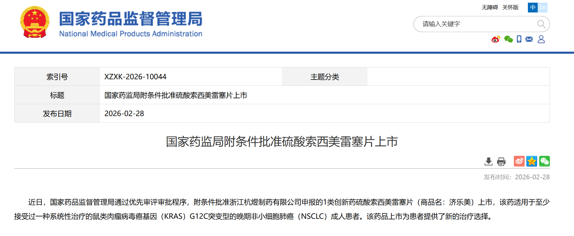 国家药监局附件批准硫酸索西美雷塞片上市截图来源：NMPA 官网