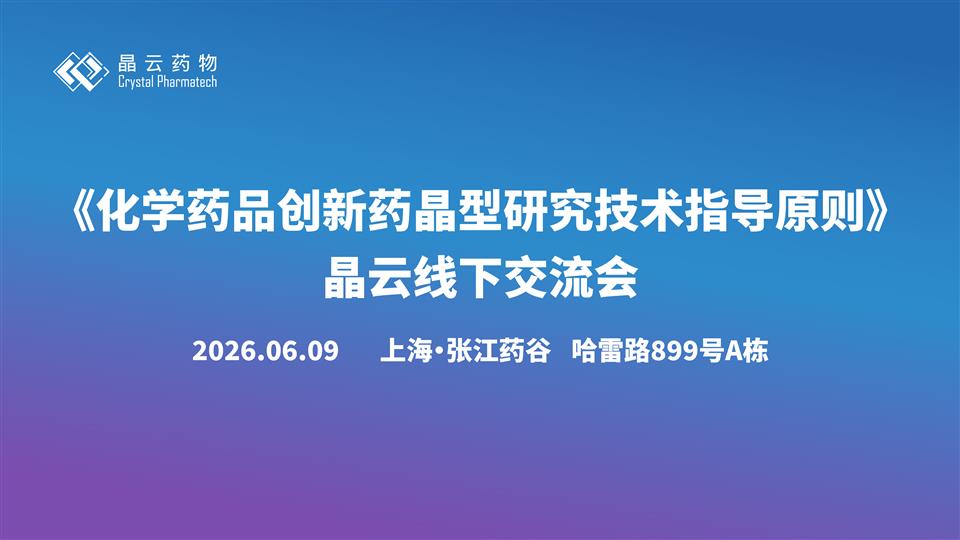 现场 | 上海晶型研究交流会圆满落幕，百位同仁共探新药晶型研究前沿