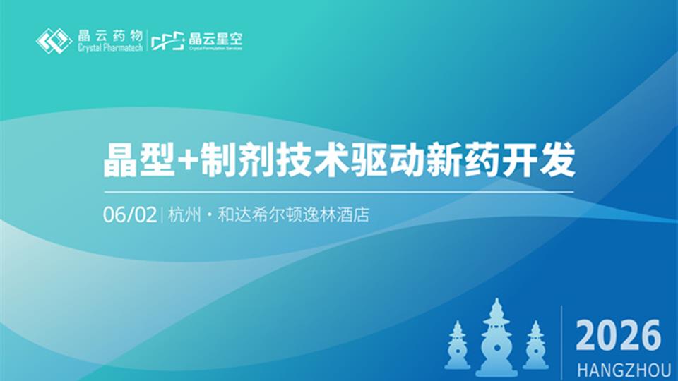 Q&A干货分享 | 晶型+制剂技术驱动新药开发·杭州站-现场回顾