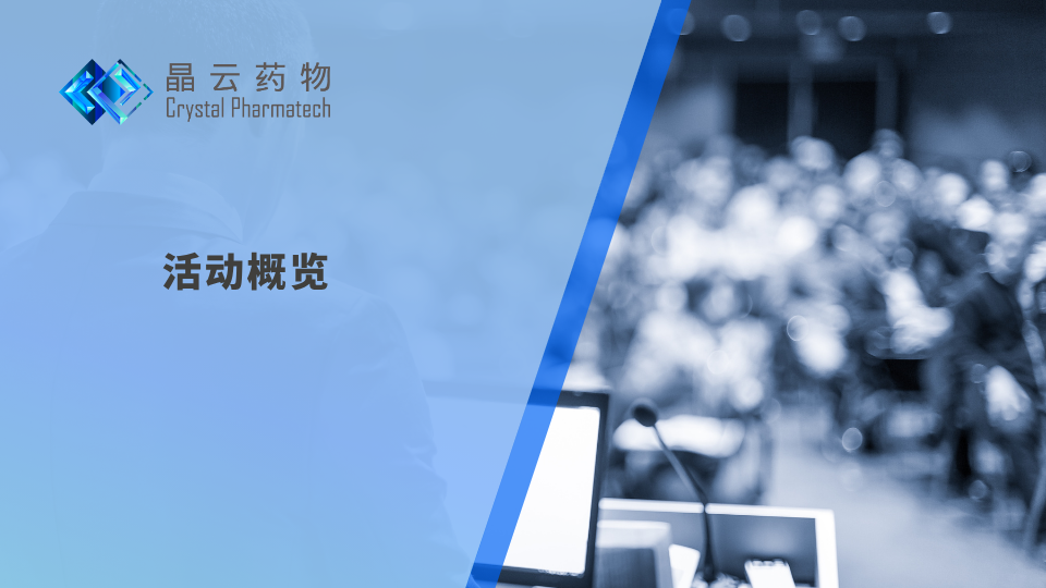 活动概览 | 晶云药物与您相约五月