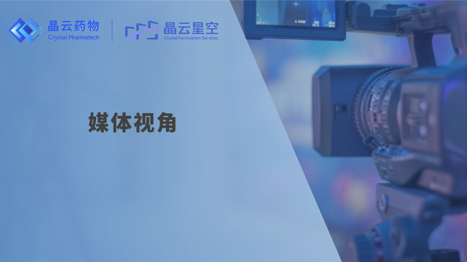 媒体视角 | 当CMC从后端走向前端，晶云药物如何用“首次正确”重构新药开发逻辑